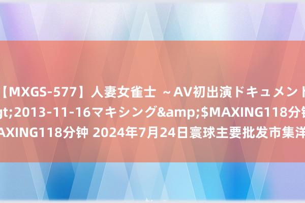 【MXGS-577】人妻女雀士 ~AV初出演ドキュメント~ 雪菜</a>2013-11-16マキシング&$MAXING118分钟 2024年7月24日寰球主要批发市集洋白菜价钱行情