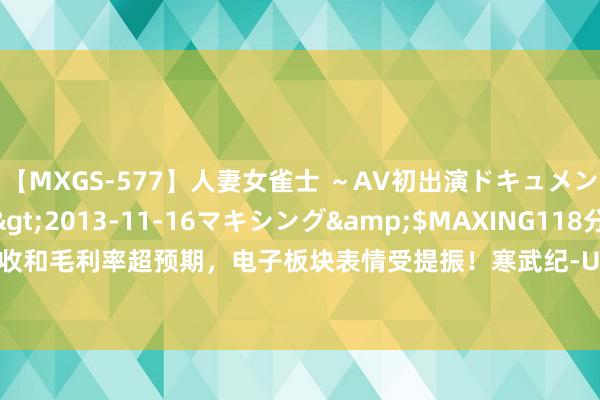 【MXGS-577】人妻女雀士 ～AV初出演ドキュメント～ 雪菜</a>2013-11-16マキシング&$MAXING118分钟 中芯外洋营收和毛利率超预期，电子板块表情受提振！寒武纪-U飙涨超7%，电子ETF（515260）盘中涨逾1%