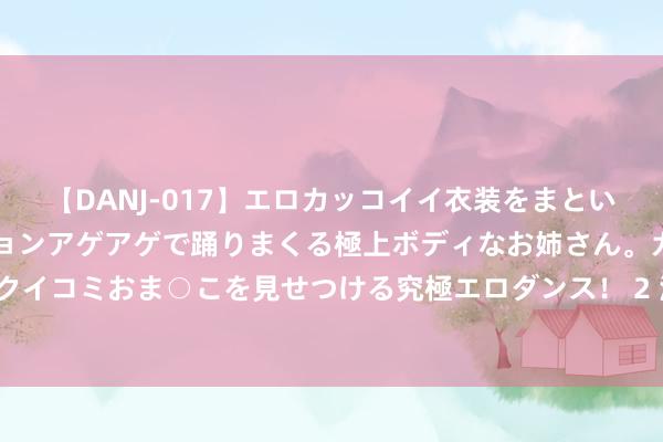 【DANJ-017】エロカッコイイ衣装をまとい、エグイポーズでテンションアゲアゲで踊りまくる極上ボディなお姉さん。ガンガンに腰を振り、クイコミおま○こを見せつける究極エロダンス！ 2 海贼王1116集：怯夫皇的热血宣言！夺取大秘宝，成为海贼王