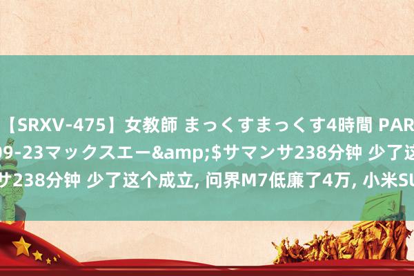 【SRXV-475】女教師 まっくすまっくす4時間 PART2</a>2007-09-23マックスエー&$サマンサ238分钟 少了这个成立， 问界M7低廉了4万， 小米SU7低廉了5.4万