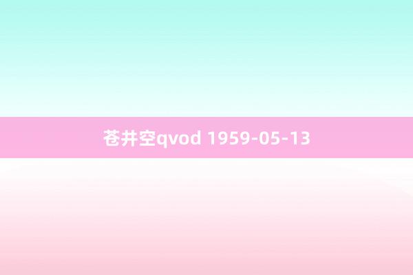 苍井空qvod 1959-05-13