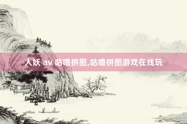 人妖 av 咕噜拼图，咕噜拼图游戏在线玩