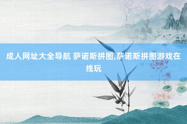 成人网址大全导航 萨诺斯拼图，萨诺斯拼图游戏在线玩
