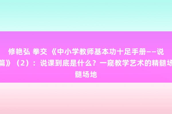 修艳弘 拳交 《中小学教师基本功十足手册——说课篇》（2）：说课到底是什么？一窥教学艺术的精髓场地