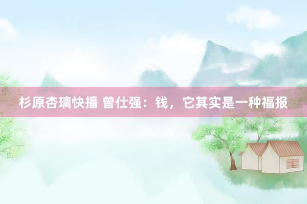 杉原杏璃快播 曾仕强：钱，它其实是一种福报